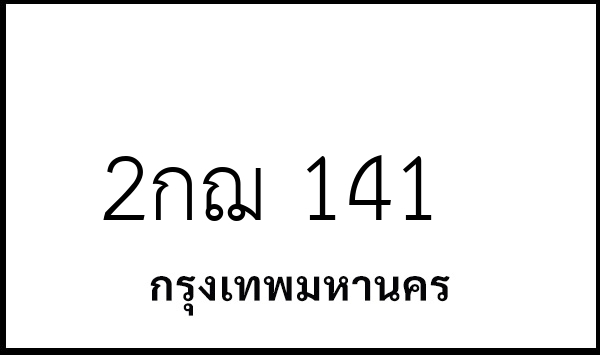 2กฌ 141